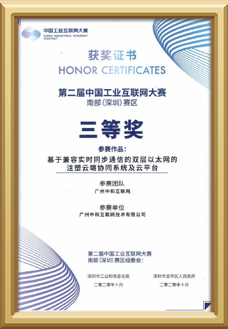 Zhonghe-China Industrial Internet Competition Southern (Shenzhen) Division Third Prize